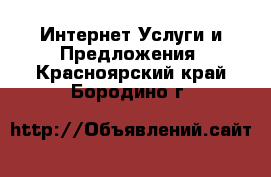 Интернет Услуги и Предложения. Красноярский край,Бородино г.